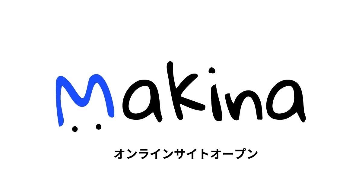 【 Makina オンラインショッピングサイトを開設しました 】